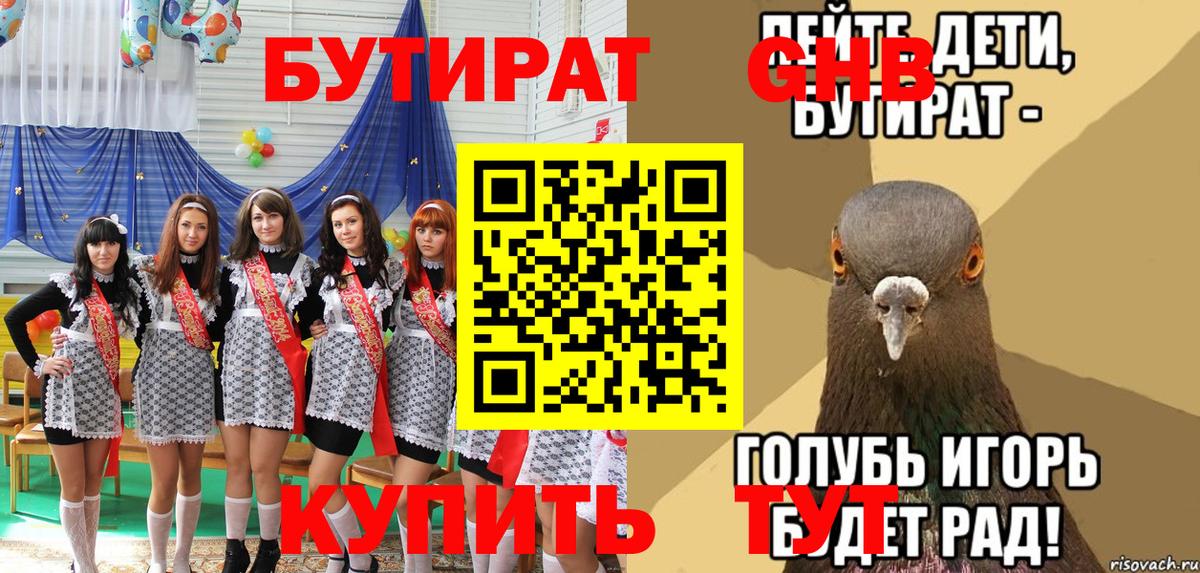 БУТИРАТ жидкий экстази  Вход с VPN  Туапсе 