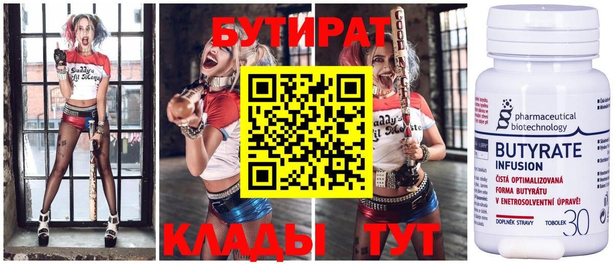 БУТИРАТ Butirat Туапсе