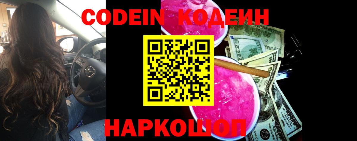 Туапсе  Кодеин Purple Drank  Вход с VPN  Codein напиток Lean (лин) 